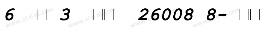 6 Пр 3 Гост 26008 8字体转换